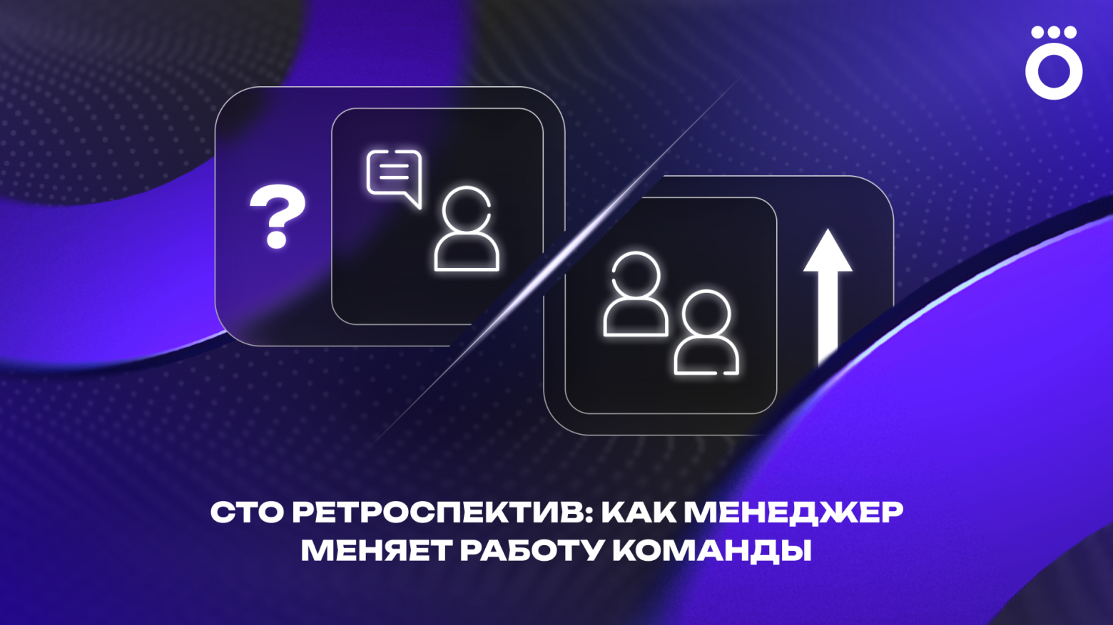 Чему меня научили сто ретроспектив: как менеджер меняет работу команды - 1